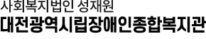 사회복지법인 성재원 대전광역시립장애인종합복지관
